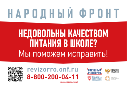 Телефон горячей линии Общероссийского общественного движения "Народный фронт "За Россию" и Министерства просвещения Российской Федерации по вопросам горячего питания